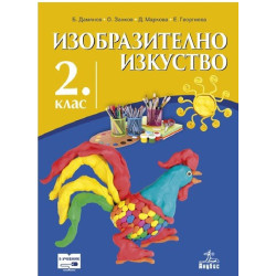 Изобразително изкуство за 2. клас По учебната програма за 2018/2019 г.
