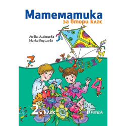Математика за 2. клас По учебната програма за 2018/2019 г.