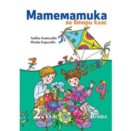 Математика за 2. клас По учебната програма за 2018/2019 г.
