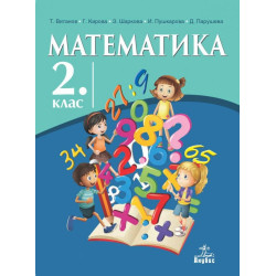 Математика за 2. клас По учебната програма за 2018/2019 г.
