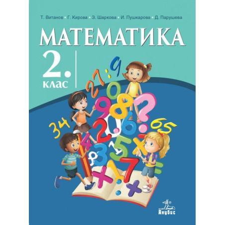 Математика за 2. клас По учебната програма за 2018/2019 г.
