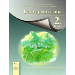 Български език за 2. клас По учебната програма за 2018/2019 г.