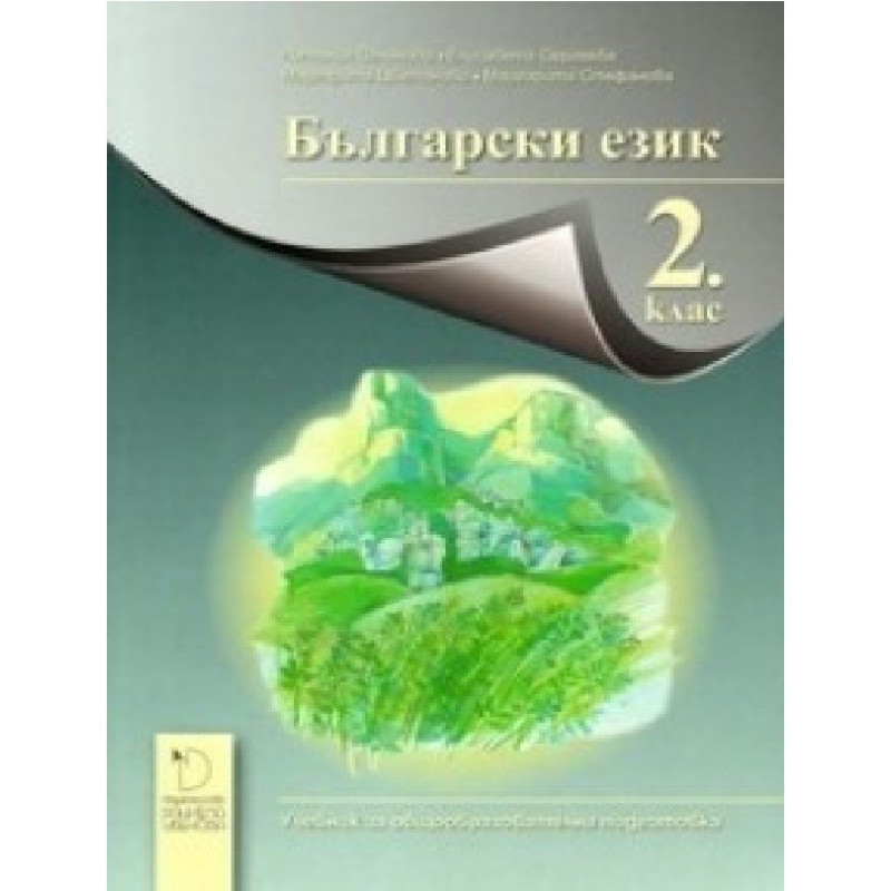 Български език за 2. клас По учебната програма за 2018/2019 г.