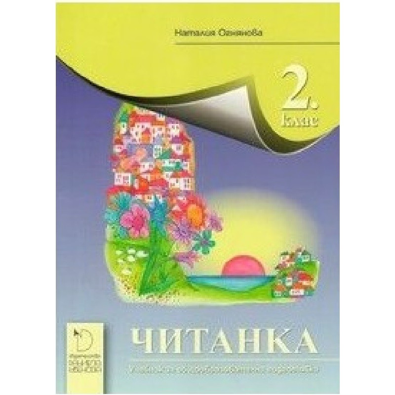Читанка за 2. клас По учебната програма за 2018/2019 г.