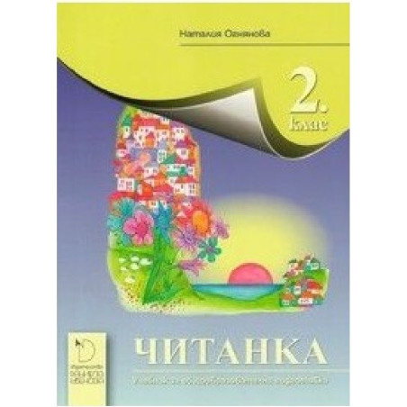 Читанка за 2. клас По учебната програма за 2018/2019 г.