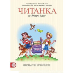 Читанка за 2. клас По учебната програма за 2018/2019 г.