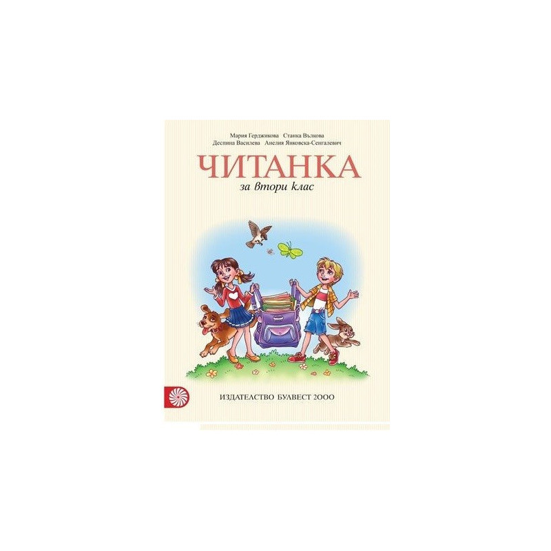Читанка за 2. клас По учебната програма за 2018/2019 г.