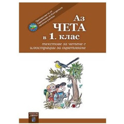 Аз чета в 1. клас По учебната програма за 2018/2019 г.