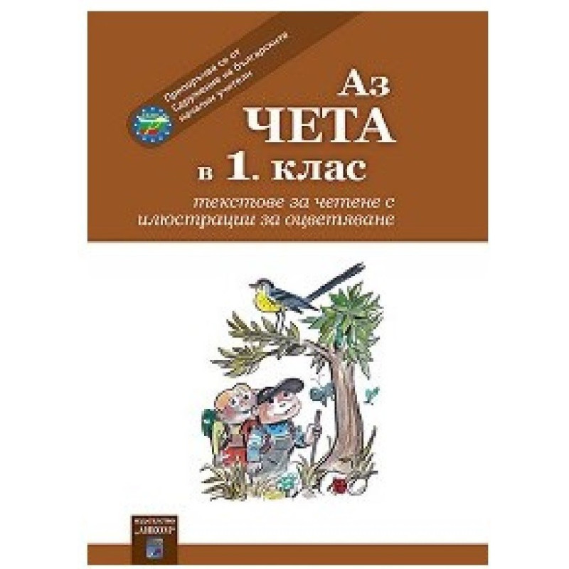 Аз чета в 1. клас По учебната програма за 2018/2019 г.