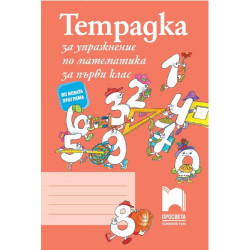 Тетрадка за упражнение по математика за 1. клас По учебната програма за 2018/2019 г.