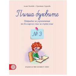 Пиша буквите: Тетрадка № 3 за упражнения по български език за 1. клас По учебната програма за 2018/2019 г.