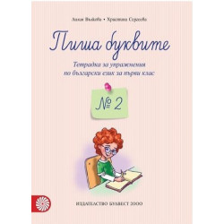 Пиша буквите: Тетрадка № 2 за упражнения по български език за 1. клас По учебната програма за 2018/2019 г.