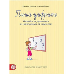 Пиша цифрите: Тетрадка за упражнения по математика за 1. клас По учебната програма за 2018/2019 г.