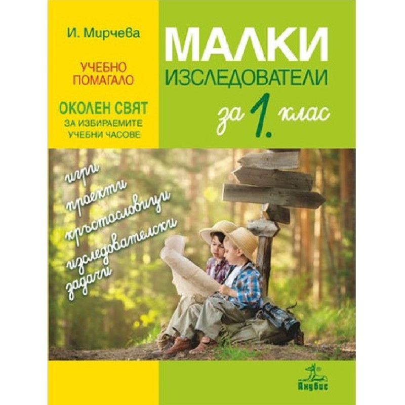 Малки изследователи. Учебно помагало по околен свят за избираемите учебни часове в 1. клас По учебната програма за 2018/2019 г.