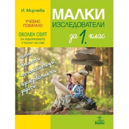 Малки изследователи. Учебно помагало по околен свят за избираемите учебни часове в 1. клас По учебната програма за 2018/2019 г.