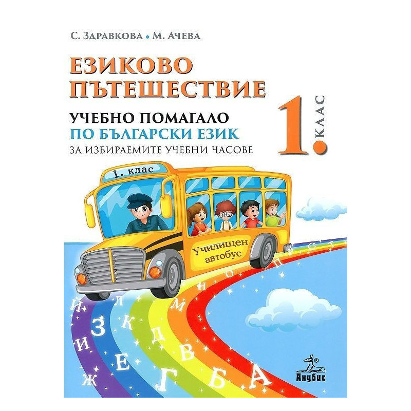 Езиково пътешествие: Учебно помагало по български език за 1. клас за избираемите учебни часове 2018/2019 г.