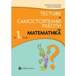 Тестове и самостоятелни работи по математика за 1. клас