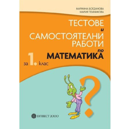 Тестове и самостоятелни работи по математика за 1. клас