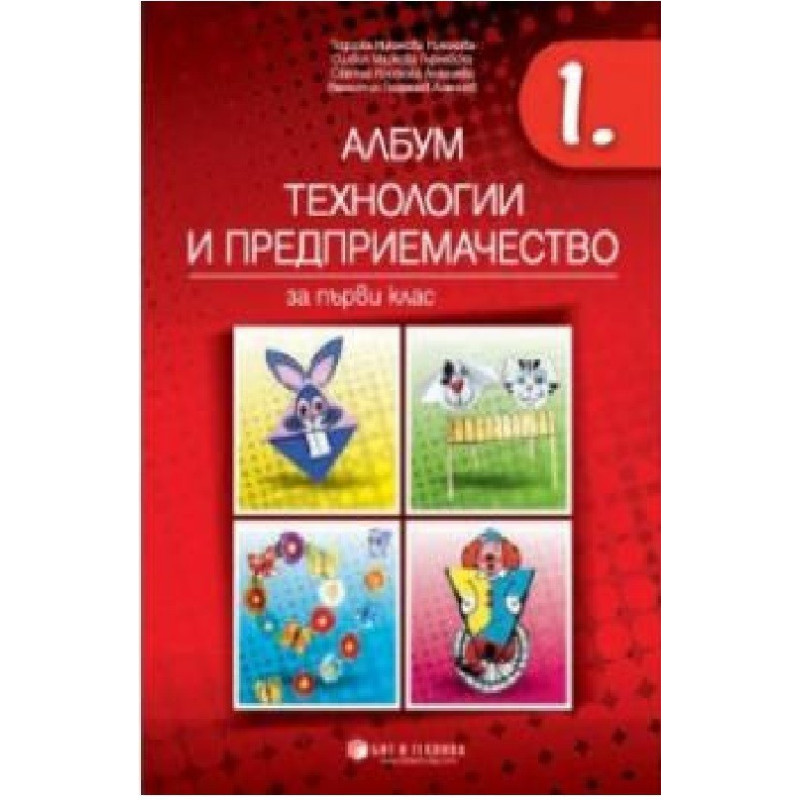 Албум по технологии и предприемачество за 1. клас + материали По учебната програма за 2018/2019 г.