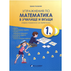 Упражнения по математика в училище и вкъщи за 1. клас По учебната програма за 2018/2019 г.