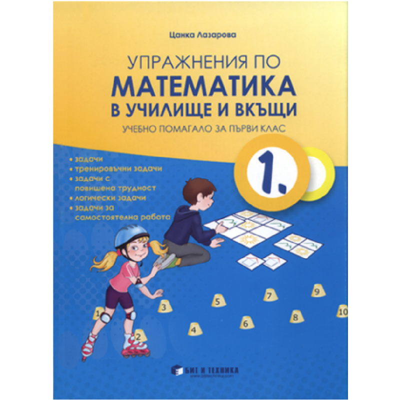 Упражнения по математика в училище и вкъщи за 1. клас По учебната програма за 2018/2019 г.