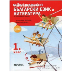 Учебно помагало по български език и литература за избираемите часове за 1. клас По учебната програма за 2018/2019 г.