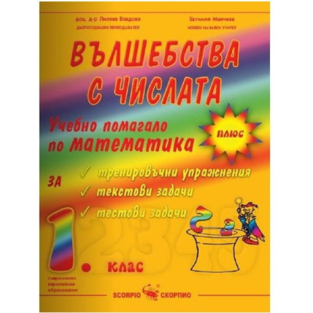 Вълшебства с числата: Учебно помагало по математика за 1. клас По учебната програма за 2018/2019 г.