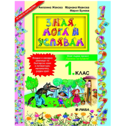 Зная, мога и успявам - учебно помагало за 1. клас По учебната програма за 2018/2019 г.
