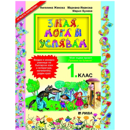 Зная, мога и успявам - учебно помагало за 1. клас По учебната програма за 2018/2019 г.