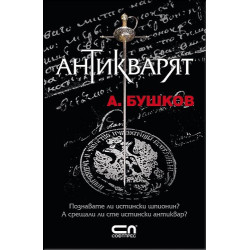 Антикварят