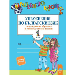 Вълшебното ключе: Упражнения по български език за целодневно обучение и самоподготовка вкъщи за 1. клас 2018/2019 г.