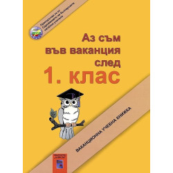 Аз съм във ваканция след 1. клас: Ваканционна учебна книжка По учебната програма за 2018/2019 г.