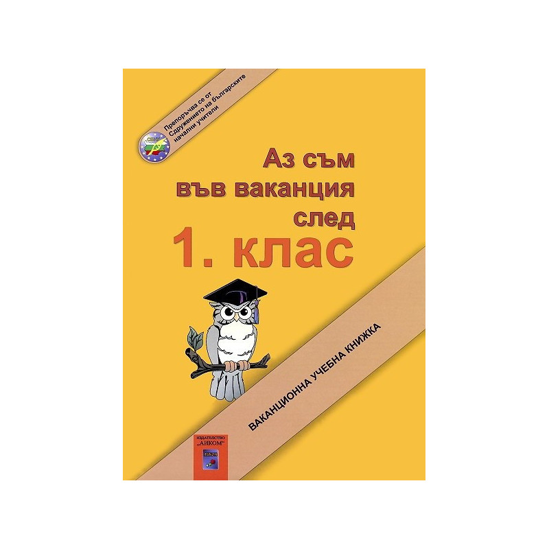 Аз съм във ваканция след 1. клас: Ваканционна учебна книжка По учебната програма за 2018/2019 г.