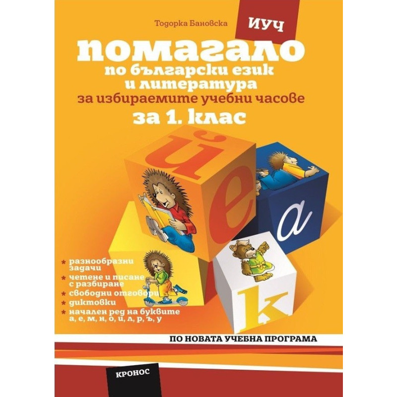 Помагало по български език за 1. клас - за избираемите учебни часове По учебната програма за 2018/2019 г.