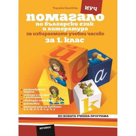 Помагало по български език за 1. клас - за избираемите учебни часове По учебната програма за 2018/2019 г.