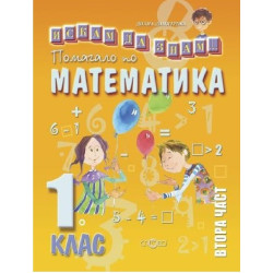 Искам да знам: Помагало по математика за 1. клас - част 2 По учебната програма за 2018/2019 г.
