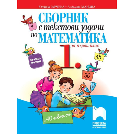 Сборник с текстови задачи по математика за 1. клас По учебната програма за 2018/2019 г.