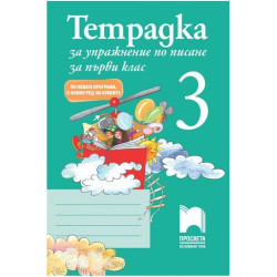 Тетрадка № 1 за упражнение по писане за 1. клас По учебната програма за 2018/2019 г.