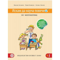 Искам да науча повече: Учебно помагало по математика за 1. клас По учебната програма за 2018/2019 г.