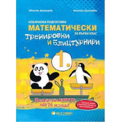 Математически тренировки и блицтурнири по математика за 1. клас По учебната програма за 2018/2019 г.