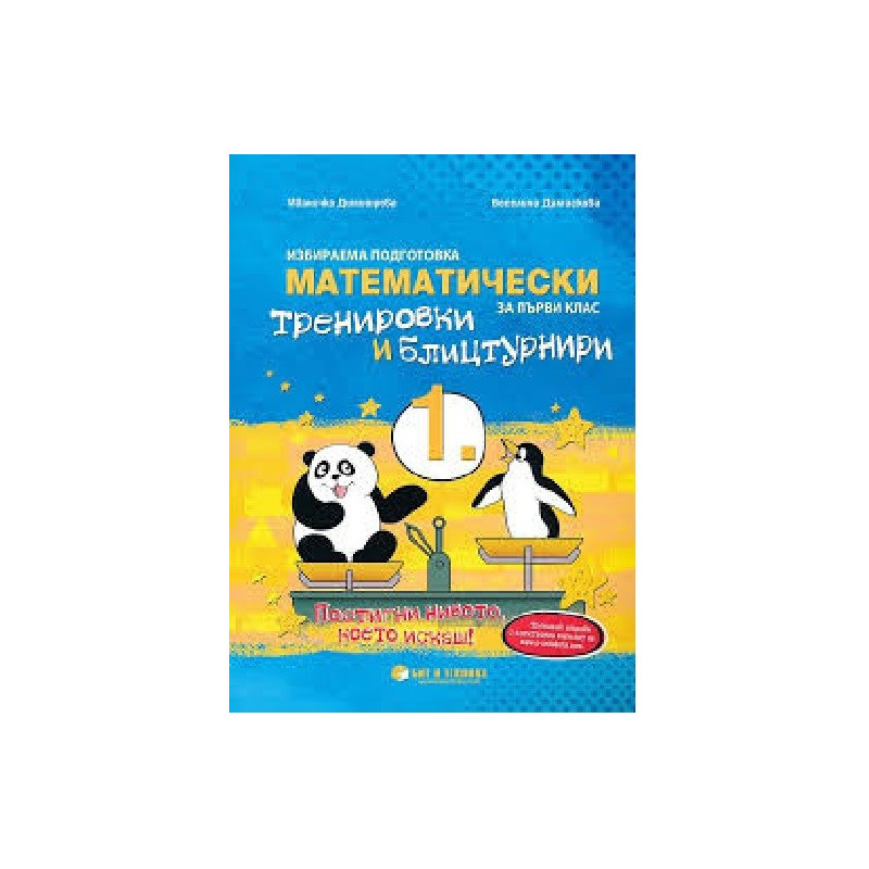 Математически тренировки и блицтурнири по математика за 1. клас По учебната програма за 2018/2019 г.