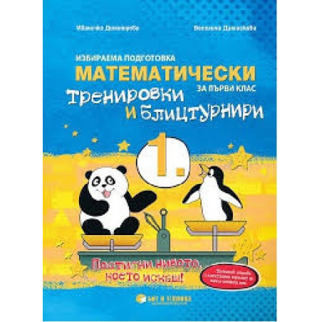Математически тренировки и блицтурнири по математика за 1. клас По учебната програма за 2018/2019 г.