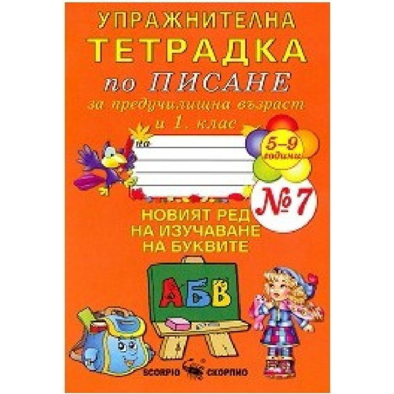 Упражнителна тетрадка № 7 по писане за предучилищна възраст и 1. клас По учебната програма за 2018/2019 г.