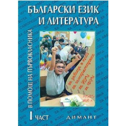 Учебно помагало по български език и литература в помощ на първокласника - част 1