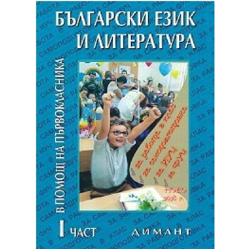 Учебно помагало по български език и литература в помощ на първокласника - част 1