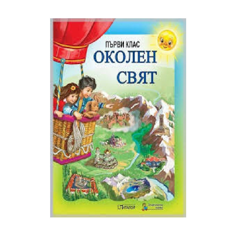 Околен свят за 1. клас По учебната програма за 2018/2019 г.