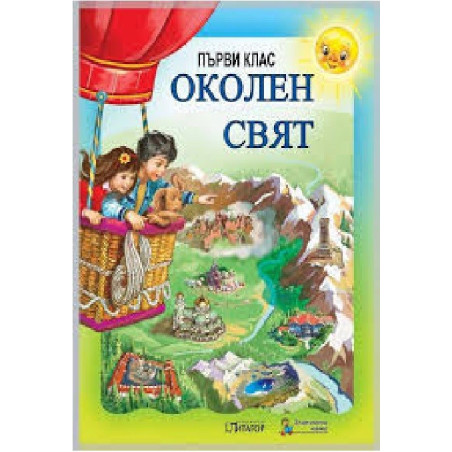 Околен свят за 1. клас По учебната програма за 2018/2019 г.