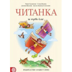Читанка за 1. клас По учебната програма за 2018/2019 г.