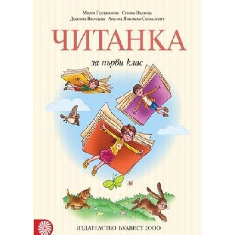 Читанка за 1. клас По учебната програма за 2018/2019 г.