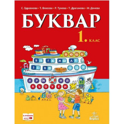 Буквар за 1. клас По учебната програма за 2018/2019 г.